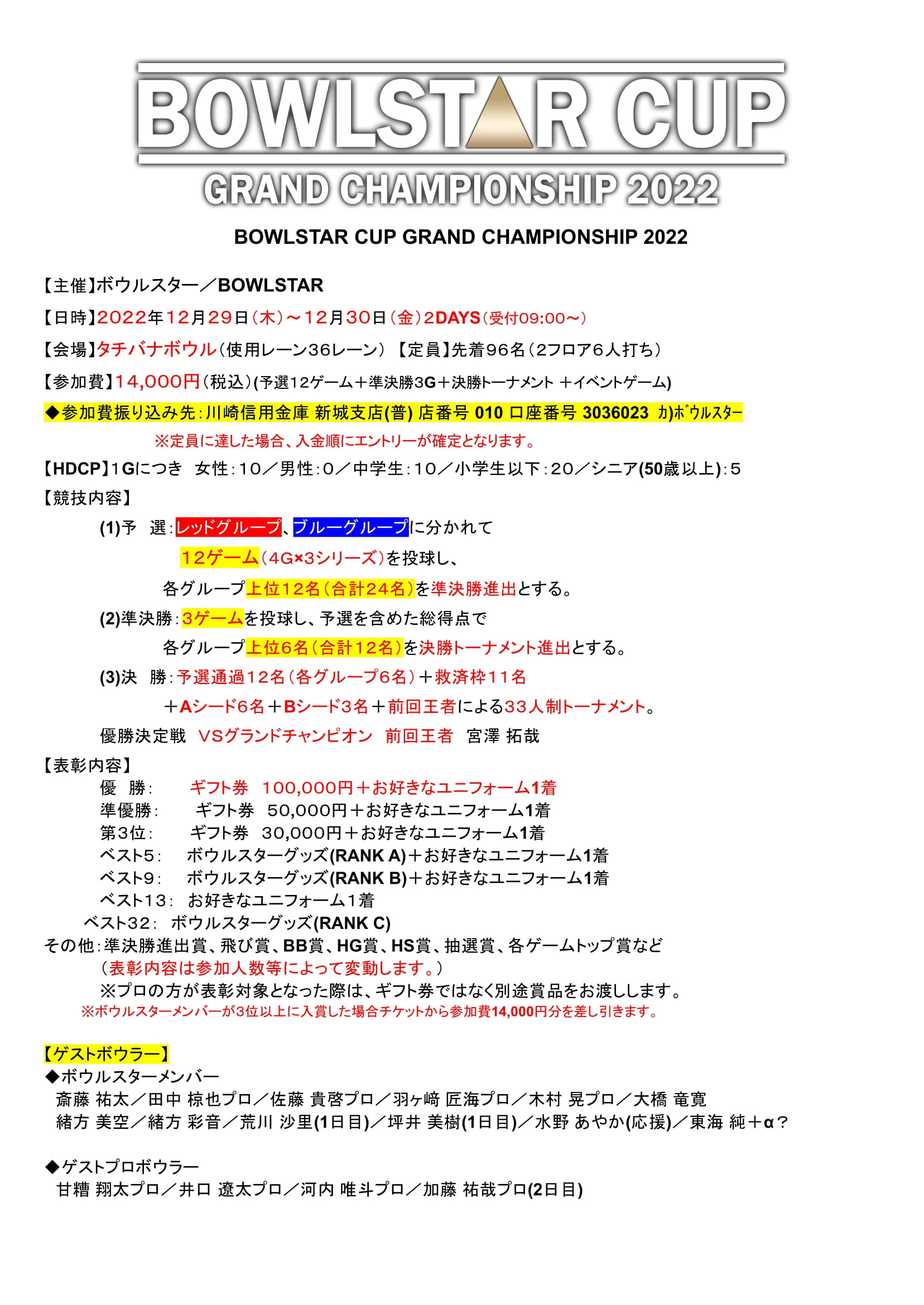 年末大会2022】12/29(木)-30(金) BOWLSTAR CUP GRAND CHAMPIONSHIP 