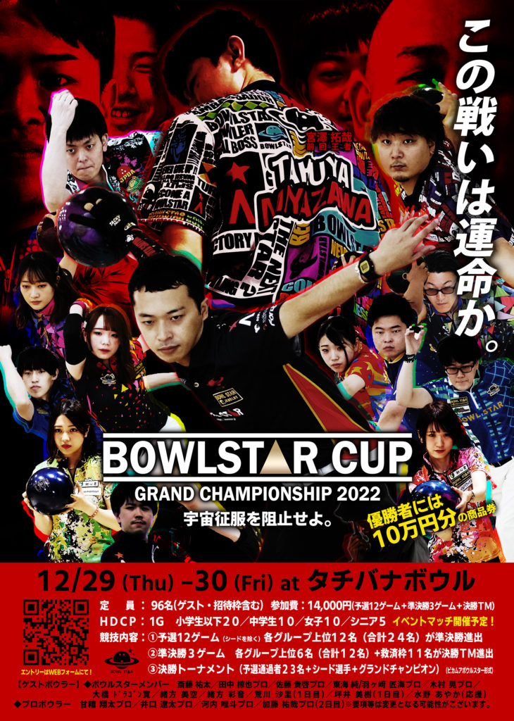 年末大会2022】12/29(木)-30(金) BOWLSTAR CUP GRAND CHAMPIONSHIP