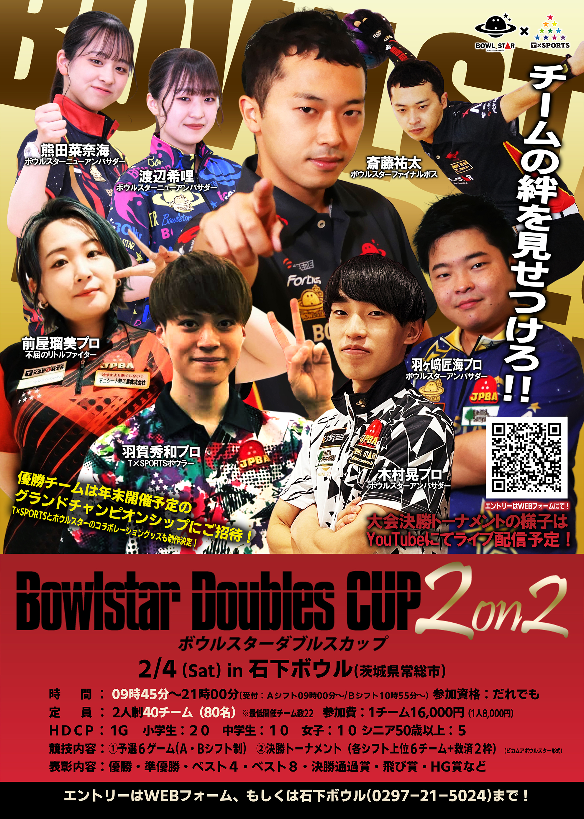 【大会要項】2023/02/04(Sat) BOWLSTAR DOUBLES CUP 2on2