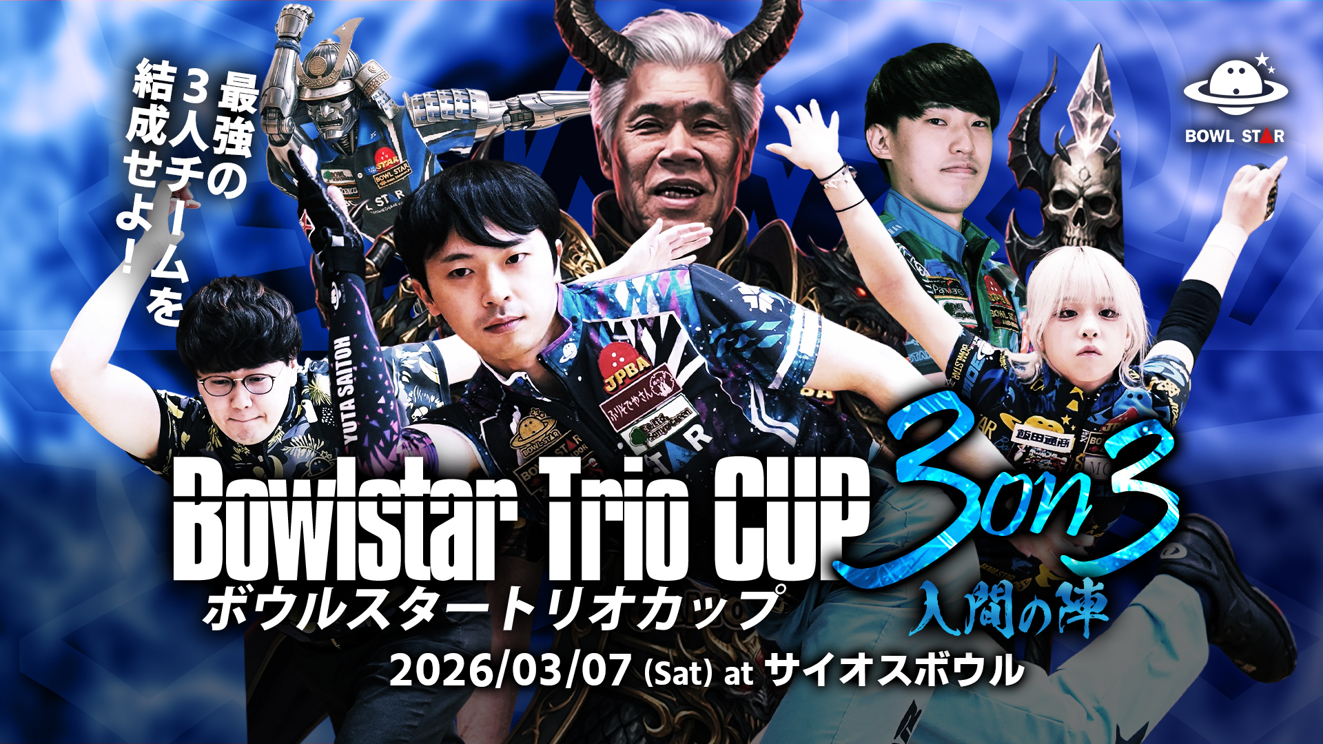 3/7(土) 埼玉県 SAIOS BOWL】ボウルスター3人チーム戦大会 BOWLSTAR
