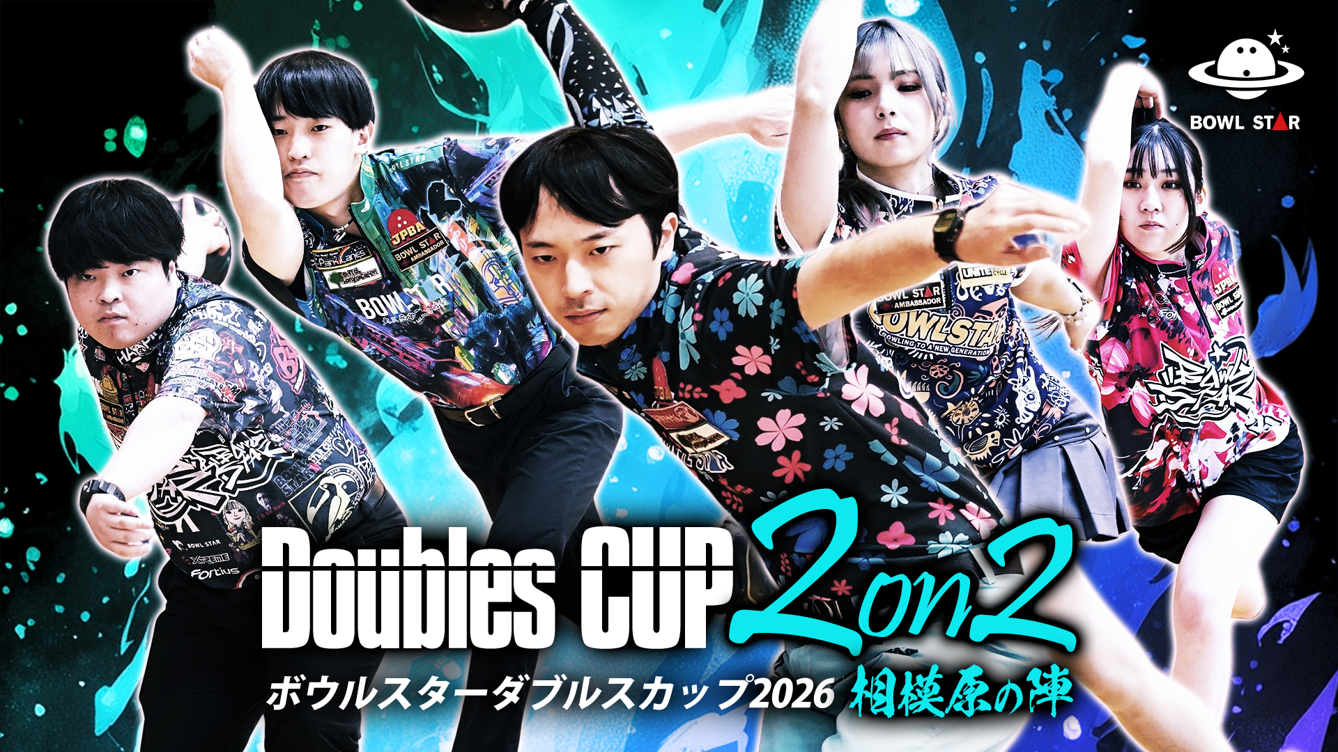 4/18(土) 神奈川県相模原パークレーンズ】ボウルスターダブルス大会