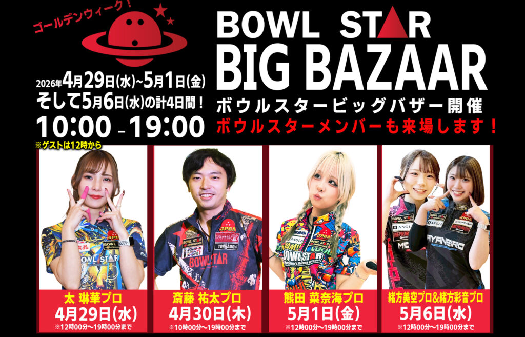 ボウルスターバザー開催のお知らせ【2026.04.29-05.01&05.06