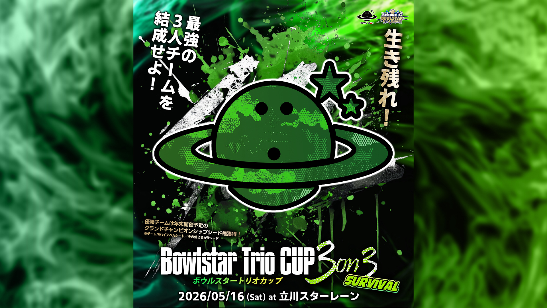 開催中止【5/16(土) 東京都 立川スターレーン】ボウルスター3人チーム