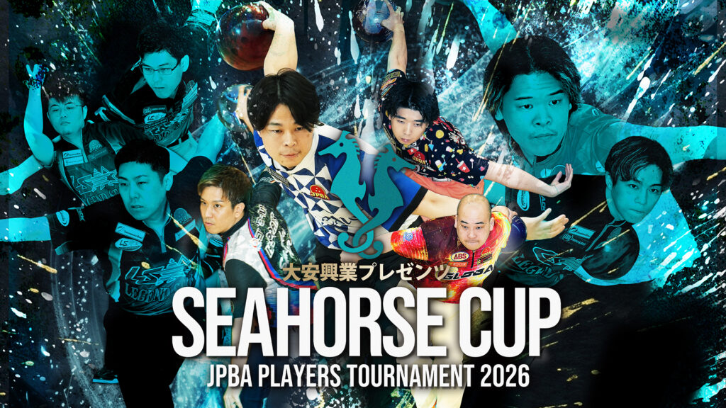 大安興業プレゼンツシーホースカップJPBAプレイヤーズトーナメント2026